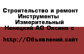 Строительство и ремонт Инструменты - Измерительный. Ненецкий АО,Оксино с.